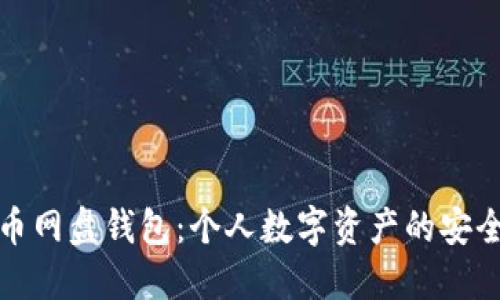 比特币网盘钱包：个人数字资产的安全之选