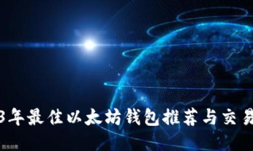 2023年最佳以太坊钱包推荐与交易指南