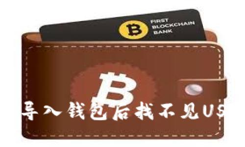 如何解决导入钱包后找不见USDT的问题