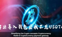 如何解决导入钱包后找不