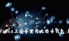 如何在iPhone上安全使用比