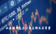 以太坊钱包总公司总部及