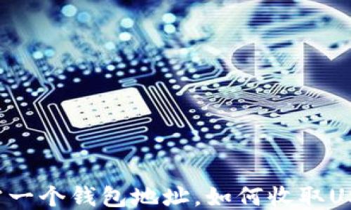 
只需一个钱包地址，如何收取USDT？