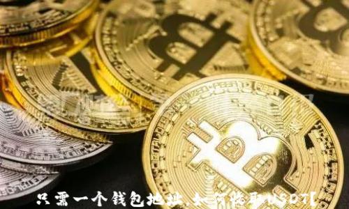 
只需一个钱包地址，如何收取USDT？