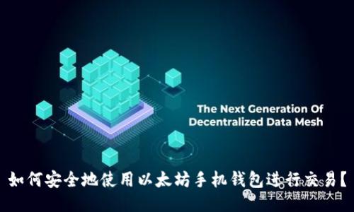 如何安全地使用以太坊手机钱包进行交易？