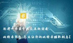 思考一个易于大众且的优