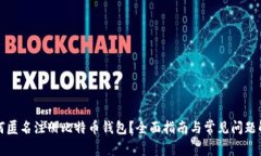 如何匿名注册比特币钱包
