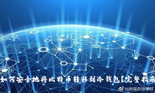 如何安全地将比特币转移到冷钱包？完整指南