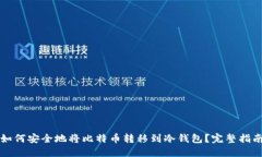 如何安全地将比特币转移