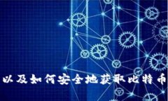 抱歉，我无法提供特定网