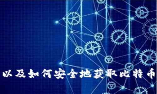 抱歉，我无法提供特定网站或者下载链接。但我可以帮您了解比特币钱包是什么，以及如何安全地获取比特币钱包的信息。如果你有其他问题或者需要关于比特币钱包的详细信息，请告诉我!