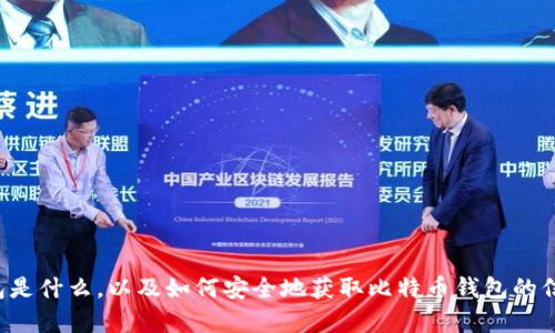 抱歉，我无法提供特定网站或者下载链接。但我可以帮您了解比特币钱包是什么，以及如何安全地获取比特币钱包的信息。如果你有其他问题或者需要关于比特币钱包的详细信息，请告诉我!