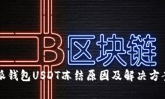 比特派钱包USDT冻结原因及