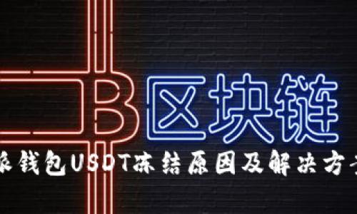 比特派钱包USDT冻结原因及解决方案解析
