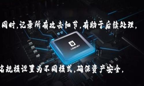   如何找回大喵比特币钱包密码？ / 

 guanjianci 大喵比特币钱包, 比特币密码找回, 钱包安全, 数字货币 /guanjianci 

## 大纲

1. **引言**
   - 1.1 什么是大喵比特币钱包？
   - 1.2 比特币钱包的重要性及密码保护

2. **大喵比特币钱包的密码功能**
   - 2.1 密码的作用
   - 2.2 常见的密码保护机制

3. **找回大喵比特币钱包密码的方法**
   - 3.1 使用恢复助记词
   - 3.2 通过邮箱找回
   - 3.3 客服支持的角色

4. **如果找回密码失败，怎么办？**
   - 4.1 风险评估
   - 4.2 更换钱包的必要性

5. **保持钱包安全的最佳实践**
   - 5.1 定期更改密码
   - 5.2 启用双重认证
   - 5.3 备份钱包

6. **总结**
   - 6.1 回顾找回密码的方法
   - 6.2 对比特币钱包安全的展望

7. **相关问题解答**
   - 7.1 如何确保我的大喵比特币钱包密码安全？
   - 7.2 我可以使用其他设备找回密码吗？
   - 7.3 如果我忘记了恢复助记词该怎么办？
   - 7.4 使用大喵比特币钱包时能否绑定邮箱？
   - 7.5 是否有备份工具能水平提升钱包安全性？
   - 7.6 如果我的钱包被黑客攻击，我该如何应对？
   - 7.7 大喵比特币钱包是否支持多重签名功能？

## 内容主体

### 引言

大喵比特币钱包是一个流行的数字货币钱包，旨在为用户提供一个安全、方便的存储比特币的方式。随着比特币的普及，越来越多的人选择使用大喵钱包来存储他们的数字资产。然而，许多用户在使用过程中可能会遇到密码遗忘的问题，导致他们无法访问自己的钱包和资金。本文将为您详细介绍如何找回大喵比特币钱包的密码，以及相关的安全措施。

### 大喵比特币钱包的密码功能

#### 密码的作用

在数字货币钱包中，密码起着至关重要的作用，它是用户访问和管理其比特币资产的唯一钥匙。用户通过设置强密码，能够有效地保护自己的数字资产，防止未经授权的访问。如果忘记了密码，可能会面临无法找回资产的风险。

#### 常见的密码保护机制

大喵比特币钱包通常采用多种密码保护机制，包括强密码、助记词和双重认证等。这些机制相互结合，使得钱包的安全性大大加强。在使用过程中的密码管理，是保障用户账户安全的重要环节。

### 找回大喵比特币钱包密码的方法

#### 使用恢复助记词

许多比特币钱包，包括大喵钱包，都会在用户首次创建钱包时提供一组助记词。这些助记词可以用于恢复账户，找回密码。如果您遗忘了密码，可以尝试使用助记词进行恢复。这是一种最直接、最有效的方法。

#### 通过邮箱找回

如果您的大喵比特币钱包绑定了邮箱，您可以选择通过邮箱找回密码。通常情况下，钱包官方会向您的邮箱发送重置密码的链接，您可以按照邮件中的指引进行操作。不过，这种方式的前提是您能够访问绑定的邮箱。

#### 客服支持的角色

如果以上两种方法均未奏效，您可以联系大喵钱包的客服支持。客服人员会对您的身份进行验证，并帮助您找回密码。在联系之前，您需要准备好相关的信息，以加快您找回密码的过程。

### 如果找回密码失败，怎么办？

#### 风险评估

若你无法找回大喵比特币钱包的密码，首先需要评估风险。如果您的钱包中存放了大量资产，此时应谨慎处理，考虑是否需要更换钱包或寻求专业帮助。

#### 更换钱包的必要性

在确定无法找回密码的情况下，您需要考虑更换钱包。若您购买新钱包，应选择一个更具安全性的新钱包。同时，在新钱包建立后，应做好相关的备份和密码管理，以减少未来的风险。

### 保持钱包安全的最佳实践

#### 定期更改密码

为了保障钱包的安全，建议用户定期更改钱包的密码。强密码应当包含字母、数字和符号，而且不应简单易猜。定期更换密码能大幅降低遭受攻击的风险。

#### 启用双重认证

双重认证是提高账户安全性的一种有效方法。开启此功能后，除了输入密码外，系统还会要求输入一次性验证码。即使黑客获取了您的密码，若没有验证码也无法访问您的账户。

#### 备份钱包

无论使用何种数字货币钱包，用户都应定期进行备份。备份钱包文件和助记词并安全存储在离线设备中，这是防止数据丢失和密码遗忘的重要措施。

### 总结

#### 回顾找回密码的方法

大喵比特币钱包用户在忘记密码时，应首先尝试使用恢复助记词和邮箱找回密码，若仍未成功，可以联系客户服务。保持钱包安全的最佳方法是定期更改密码、启用双重认证和进行备份。

#### 对比特币钱包安全的展望

随着数字货币的不断发展，钱包的安全性将变得越来越重要。在未来，用户需要加强安全意识，学习各种安全防护措施，以确保资产的安全。

### 相关问题解答

#### 如何确保我的大喵比特币钱包密码安全？

确保大喵比特币钱包密码安全，可以采取以下方法：
1. **使用强密码**：应使用包含字母、数字和特殊符号的强密码，避免使用过于简单的密码。
2. **定期更换密码**：建议每隔一段时间修改密码，以降低安全风险。
3. **启用双重认证**：增加密码保护层，确保即使密码被盗也难以被黑客攻击。
4. **定期备份**：定期备份钱包文件和助记词，以防数据丢失或遭受攻击。
5. **使用安全的网络环境**：尽量在安全可信的网络环境下访问钱包，避免在公共WiFi上进行任何操作。

#### 我可以使用其他设备找回密码吗？

如果您在其他设备上尝试找回大喵比特币钱包的密码，需确保登录的信息都一致。如果您已经在某个设备上成功登录钱包，但忘记了密码，则可以使用该设备的恢复助记词找回。

#### 如果我忘记了恢复助记词该怎么办？

如果您遗失了恢复助记词，找回密码几乎是不可能的。为了防止这种情况发生，务必在创建钱包时妥善保存好助记词，并考虑将其写在安全地点。同时，建议定期检查相关的备份和恢复方法。

#### 使用大喵比特币钱包时能否绑定邮箱？

是的，用户在创建大喵比特币钱包时，可以选择绑定邮箱。绑定后，可以通过邮箱找回密码。然而，确保邮箱安全同样重要，使用强密码和双重认证来保护邮箱是必要的。

#### 是否有备份工具能水平提升钱包安全性？

是的，目前市面上有多种数字资产备份工具可以帮助用户提升钱包安全性。比如硬件钱包、冷钱包等，能够有效地防止网络攻击，并为用户提供额外的安全保障。在使用时，应仔细选择信誉较好的工具和服务。

#### 如果我的钱包被黑客攻击，我该如何应对？

如果发现钱包被黑客攻击，首先应立即更改密码和开启双重认证。接着，最好将剩余的资金转移到安全的新钱包，并及时联系大喵钱包客服获取专业帮助。同时，记录所有攻击细节，有助于后续处理。

#### 大喵比特币钱包是否支持多重签名功能？

大喵比特币钱包确实支持多重签名功能。多重签名是一种将多个签名结合在一起以确认交易的技术，能有效提升钱包的安全性。用户可以根据需求，将签名规模设置为不同模式，确保资产安全。