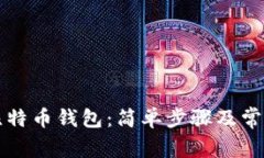 如何新建比特币钱包：简