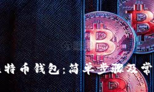 如何新建比特币钱包：简单步骤及常见问题解析