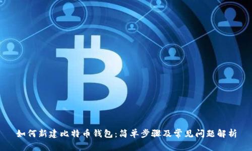 如何新建比特币钱包：简单步骤及常见问题解析