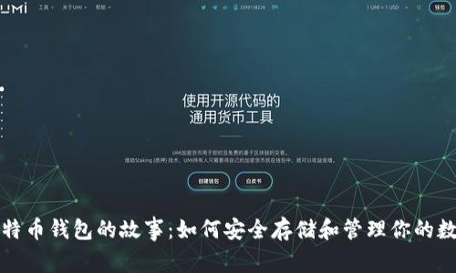 探索比特币钱包的故事：如何安全存储和管理你的数字资产