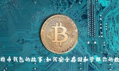 探索比特币钱包的故事：