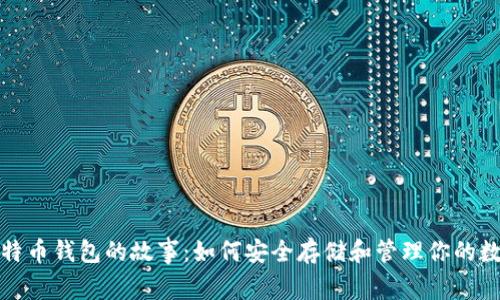 探索比特币钱包的故事：如何安全存储和管理你的数字资产