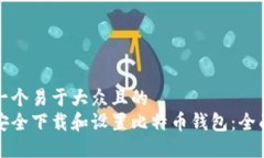思考一个易于大众且的 