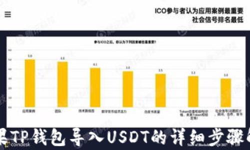 
苹果TP钱包导入USDT的详细步骤解析