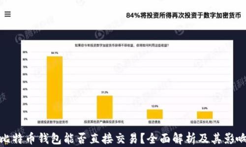 
比特币钱包能否直接交易？全面解析及其影响