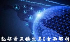 比特币钱包能否直接交易