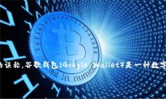 关于“Google钱包Leo”的具