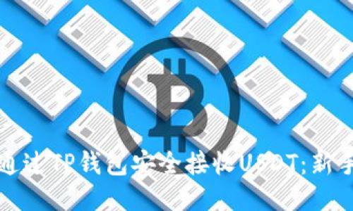 如何通过TP钱包安全接收USDT：新手指南