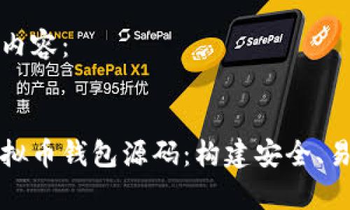 下面是您所请求的内容：


全面解析以太坊虚拟币钱包源码：构建安全、易用的钱包解决方案