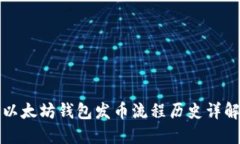 以太坊钱包发币流程历史