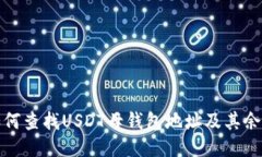 如何查找USDT母钱包地址及