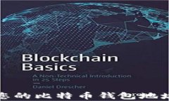 如何查看您的比特币钱包
