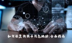 如何恢复狗狗币钱包地址