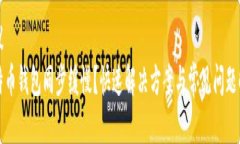 建议比特币钱包同步缓慢