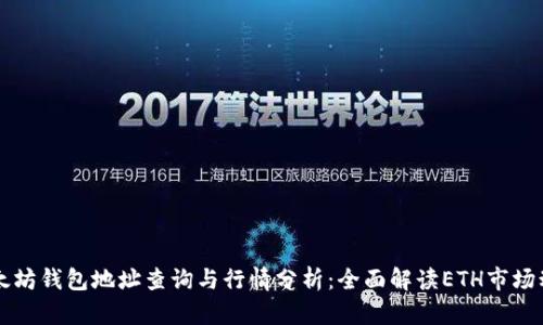 以太坊钱包地址查询与行情分析：全面解读ETH市场动态