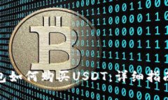 波宝钱包如何购买USDT：详
