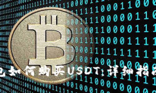 波宝钱包如何购买USDT：详细指南与策略