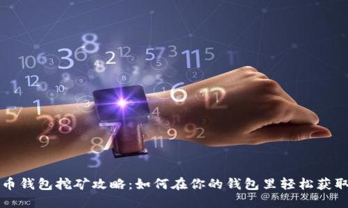 狗狗币钱包挖矿攻略：如何在你的钱包里轻松获取收益