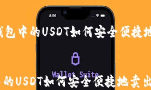 
    钱包中的USDT如何安全便捷地卖出？


钱包中的USDT如何安全便捷地卖出？