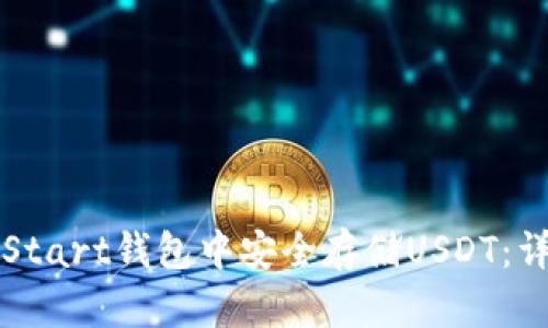 如何在Start钱包中安全存储USDT：详细指南