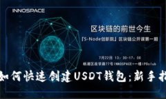 : 如何快速创建USDT钱包：