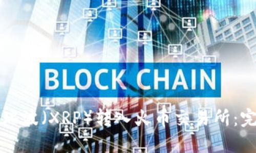 如何将瑞波（XRP）转入火币交易所：完整指南