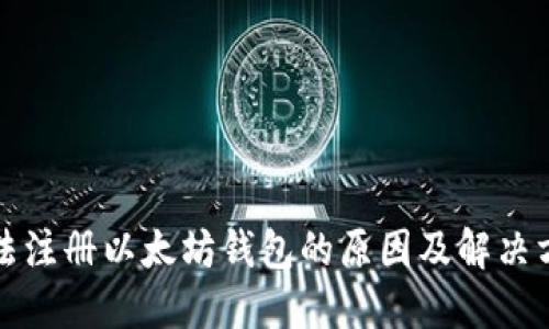无法注册以太坊钱包的原因及解决方案