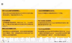 USDT钱包提现不到账，原因
