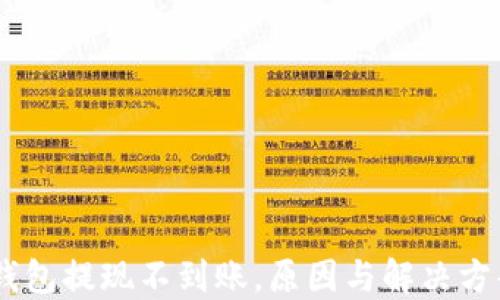 
USDT钱包提现不到账，原因与解决方案详解