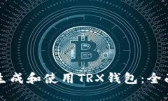 如何生成和使用TRX钱包：