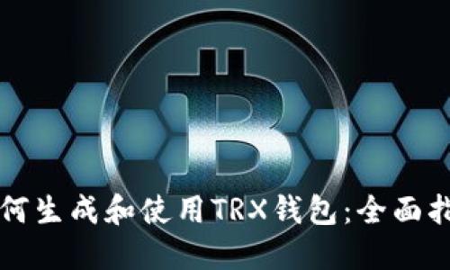 如何生成和使用TRX钱包：全面指南